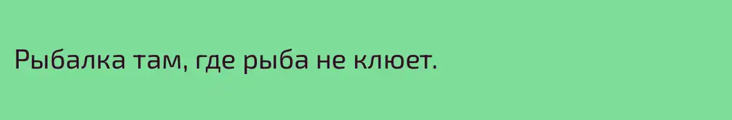 Рыбалка там, где рыба не клюет. 